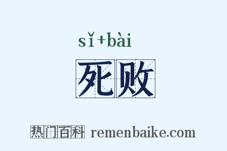 死败是什么意思的图片